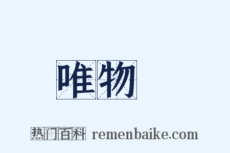 唯物論是什么意思的图片